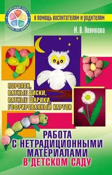 И. Новикова - Работа с нетрадиционными материалами в детском саду. Поролон, ватные диски, ватные шарики, гофрированный картон