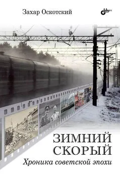 Захар Оскотский - Зимний скорый. Хроника советской эпохи