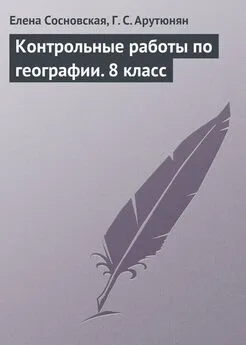 Гаяне Арутюнян - Контрольные работы по географии. 8 класс