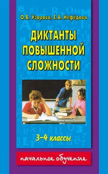 Елена Нефедова - Диктанты повышенной сложности. 3-4 классы