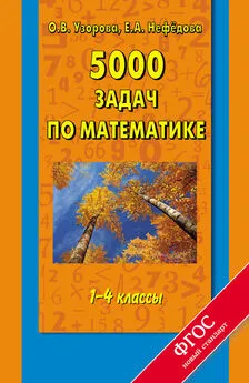 Елена Нефедова - 5000 задач по математике. 1-4 классы