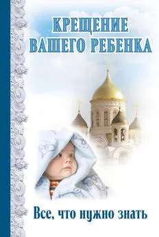 Димитрий Андреев - Крещение вашего ребенка. Все, что нужно знать