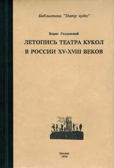 Борис Голдовский - Летопись театра кукол в России XV–XIII◦веков