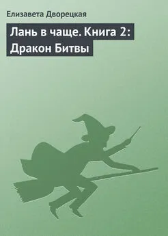 Елизавета Дворецкая - Лань в чаще. Книга 2: Дракон Битвы