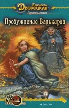 Елизавета Дворецкая - Перстень альвов. Книга 2: Пробуждение валькирии