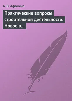 Алла Афонина - Практические вопросы строительной деятельности. Новое в правовом регулировании строительной деятельности