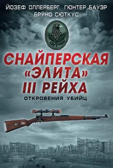 Бруно Сюткус - Снайперская «элита» III Рейха. Откровения убийц (сборник)