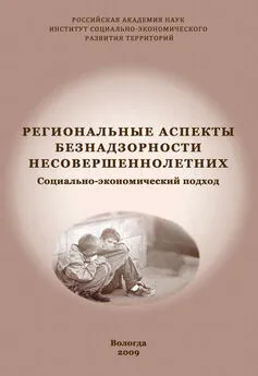 Вера Попова - Региональные аспекты безнадзорности несовершеннолетних. Социально-экономический подход