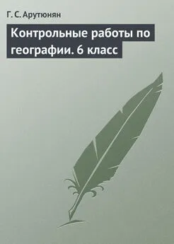 Гаяне Арутюнян - Контрольные работы по географии. 6 класс