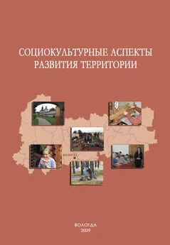 Татьяна Соловьева - Социокультурные аспекты развития территории