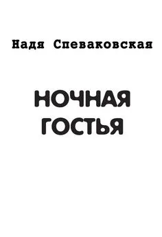 Надя Спеваковская - Ночная гостья (сборник)