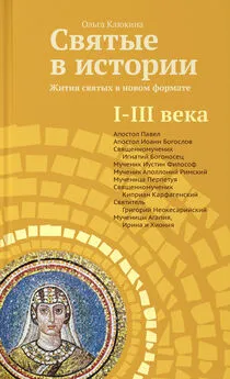 Ольга Клюкина - Святые в истории. Жития святых в новом формате. I–III века