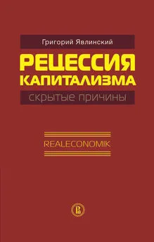 Григорий Явлинский - Рецессия капитализма – скрытые причины. Realeconomik