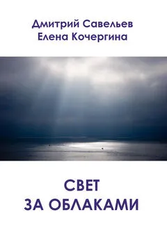 Дмитрий Савельев - Свет за облаками (сборник)