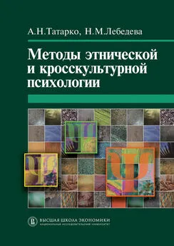 Александр Татарко - Методы этнической и кросскультурной психологии