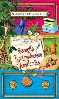 Анна Устинова - Загадка туристического агенства