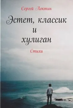 Сергей Локтин - Эстет, классик и хулиган