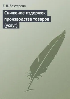 Елена Бехтерева - Снижение издержек производства товаров (услуг)