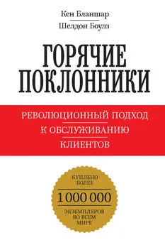 Кен Бланшар - Горячие поклонники. Революционный подход к обслуживанию клиентов