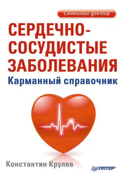 Константин Крулев - Сердечно-сосудистые заболевания. Карманный справочник