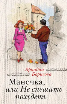 Ариадна Борисова - Манечка, или Не спешите похудеть (сборник)