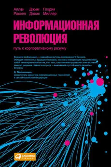 Аллан Расселл - Информационная революция. Путь к корпоративному разуму