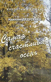 Идиллия Дедусенко - Самая счастливая осень