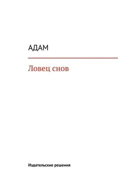 Адам - Ловец снов