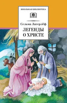 Сельма Лагерлеф - Легенды о Христе