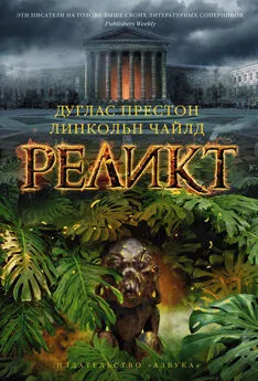 Линкольн Чайлд - Реликт