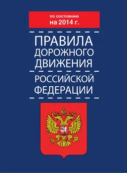 Коллектив авторов - Правила дорожного движения Российской Федерации по состоянию на 2014 г.