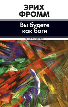 Эрих Фромм - Вы будете как боги (сборник)