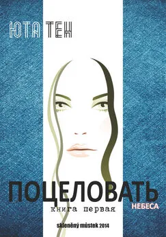 Юта Тен - Поцеловать небеса. Книга 1