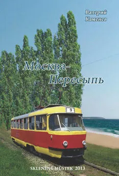 Валерий Каменев - Москва-Пересыпь (сборник)