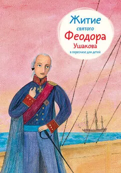 Александр Ткаченко - Житие святого Феодора Ушакова в пересказе для детей