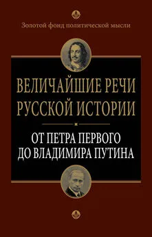 А. Клименко - Величайшие речи русской истории. От Петра Первого до Владимира Путина