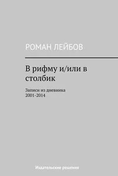 Роман Лейбов - В рифму и/или в столбик. Записи из дневника 2001‒2014