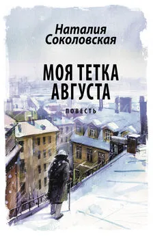 Наталия Соколовская - Моя тетка Августа