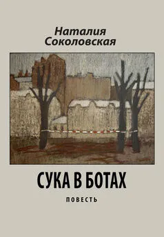 Наталия Соколовская - Сука в ботах