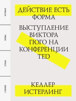 Келлер Истерлинг - Действие есть форма: Выступление Виктора Гюго на конференции TED