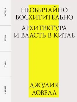 Джулия Ловелл - Необычайно восхитительно: архитектура и власть в Китае