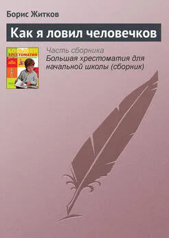 Борис Житков - Как я ловил человечков