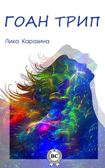 Лика Каразина - Гоан трип