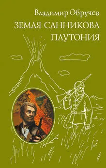 Владимир Обручев - Земля Санникова. Плутония (сборник)