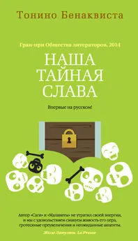 Тонино Бенаквиста - Наша тайная слава (сборник)