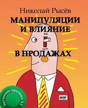 Николай Рысёв - Манипуляции и влияние в продажах