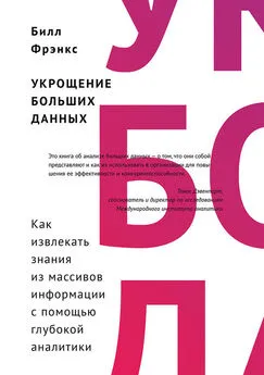 Билл Фрэнкс - Укрощение больших данных. Как извлекать знания из массивов информации с помощью глубокой аналитики