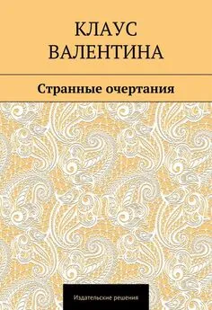 Валентина Клаус - Странные очертания