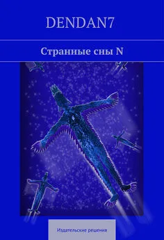 DenDan7 DenDan7 - Странные сны