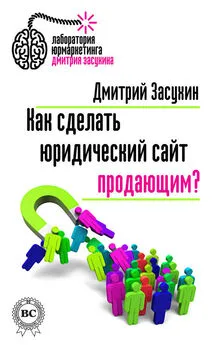 Дмитрий Засухин - Как сделать юридический сайт продающим?